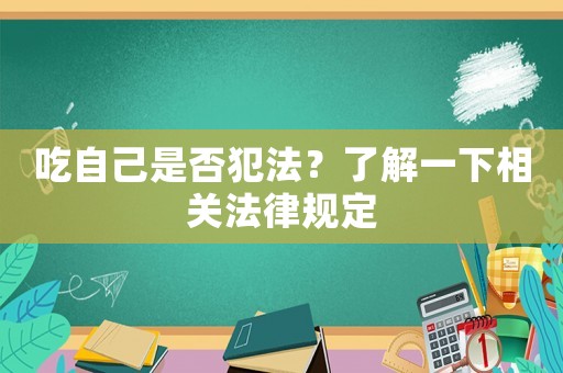 吃自己是否犯法？了解一下相關法律規(guī)定