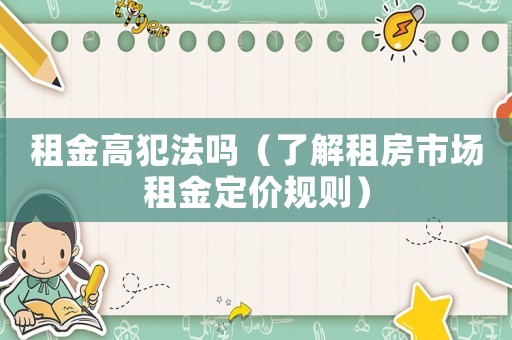 租金高犯法嗎（了解租房市場租金定價規則）