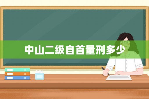 中山二級自首量刑多少