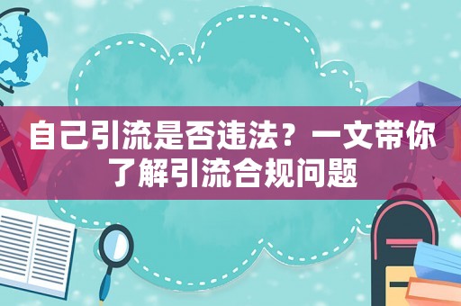 自己引流是否違法？一文帶你了解引流合規問題