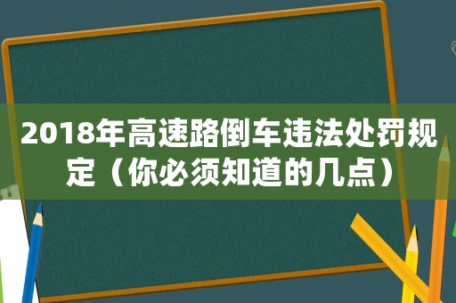 2018年高速路倒車違法處罰規(guī)定（你必須知道的幾點）