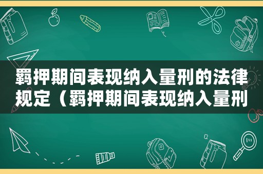 羈押期間表現(xiàn)納入量刑的法律規(guī)定（羈押期間表現(xiàn)納入量刑）