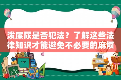 潑屎尿是否犯法？了解這些法律知識才能避免不必要的麻煩