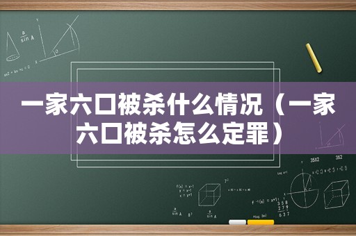 一家六口被殺什么情況（一家六口被殺怎么定罪）