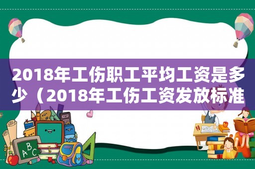 2018年工傷職工平均工資是多少（2018年工傷工資發放標準）