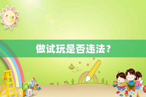 做試玩是否違法？