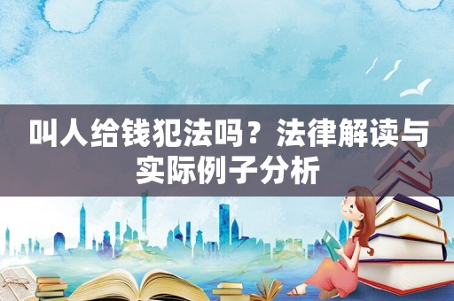 叫人給錢犯法嗎？法律解讀與實際例子分析
