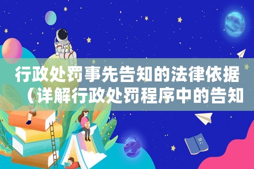 行政處罰事先告知的法律依據（詳解行政處罰程序中的告知義務）