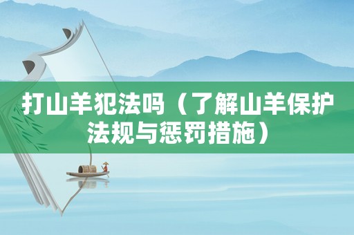 打山羊犯法嗎（了解山羊保護法規與懲罰措施）