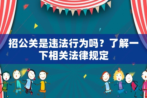 招公關是違法行為嗎？了解一下相關法律規定