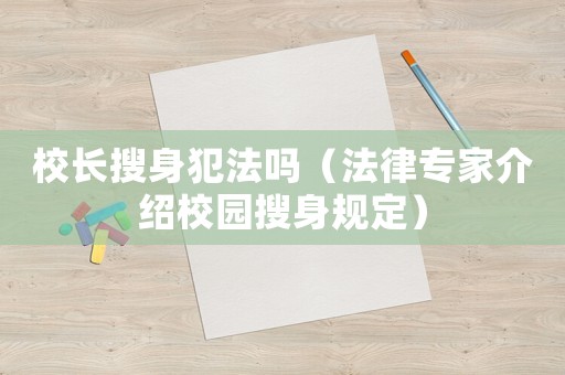校長搜身犯法嗎（法律專家介紹校園搜身規(guī)定）