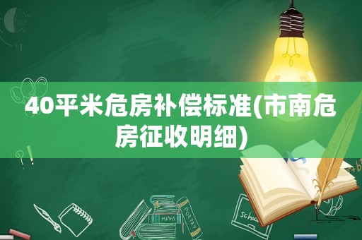 40平米危房補償標準(市南危房征收明細)