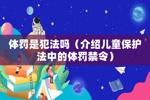 體罰是犯法嗎（介紹兒童保護法中的體罰禁令）