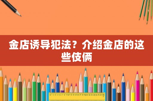金店誘導(dǎo)犯法？介紹金店的這些伎倆