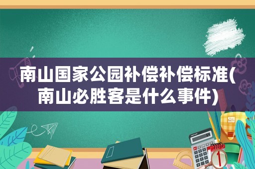 南山國家公園補償補償標準(南山必勝客是什么事件)