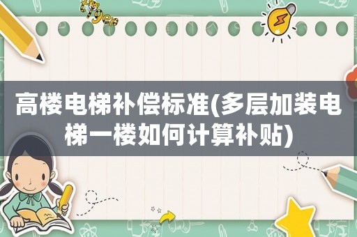 高樓電梯補償標準(多層加裝電梯一樓如何計算補貼)
