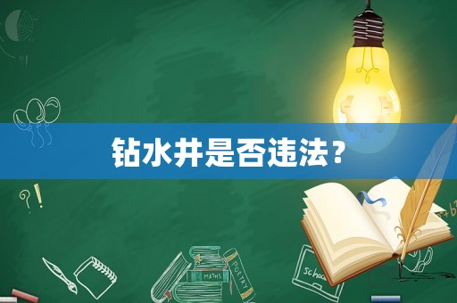 鉆水井是否違法？