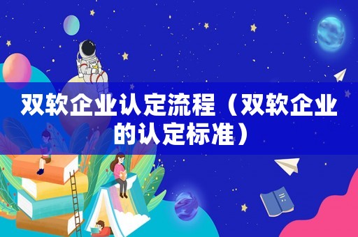雙軟企業認定流程（雙軟企業的認定標準）