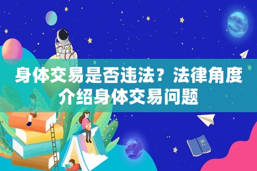 身體交易是否違法？法律角度介紹身體交易問題