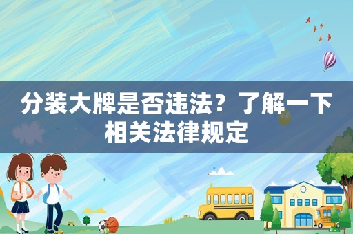 分裝大牌是否違法？了解一下相關法律規定
