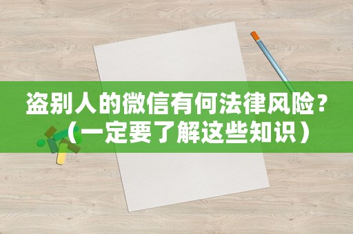 盜別人的微信有何法律風險？（一定要了解這些知識）