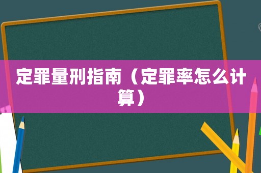 定罪量刑指南（定罪率怎么計算）