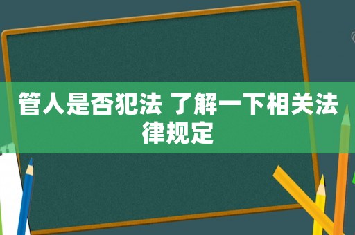 管人是否犯法 了解一下相關法律規定