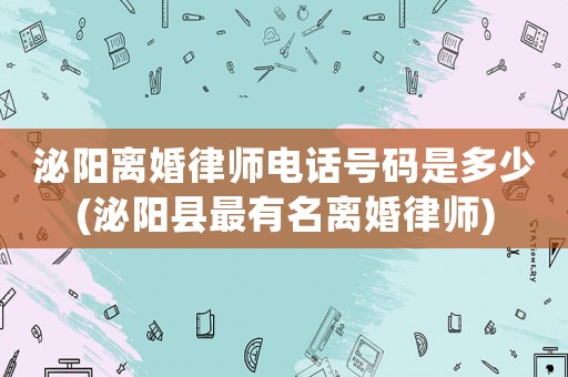 泌陽離婚律師電話號碼是多少(泌陽縣最有名離婚律師)