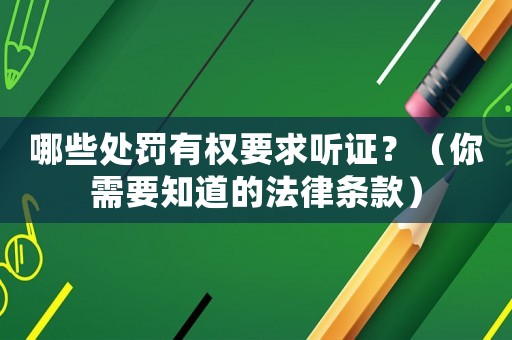 哪些處罰有權要求聽證？（你需要知道的法律條款）