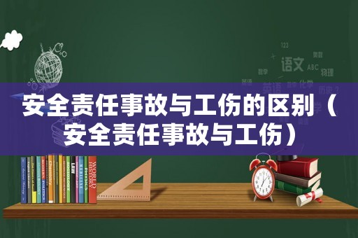 安全責任事故與工傷的區別（安全責任事故與工傷）