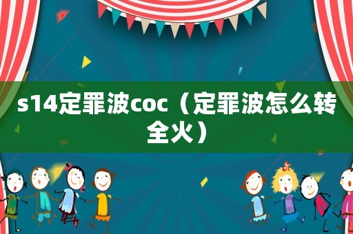 s14定罪波coc（定罪波怎么轉全火）