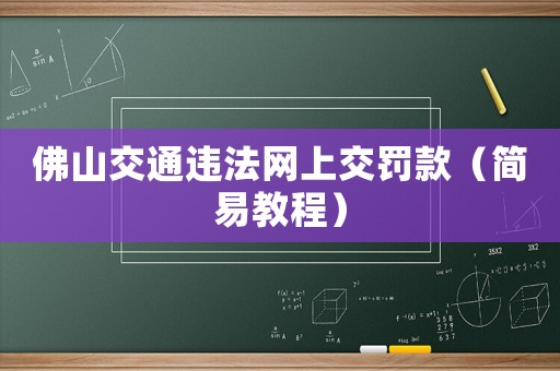 佛山交通違法網上交罰款（簡易教程）