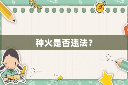 種火是否違法？
