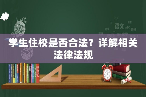 學生住校是否合法？詳解相關法律法規