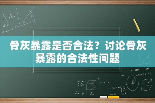 骨灰暴露是否合法？討論骨灰暴露的合法性問題