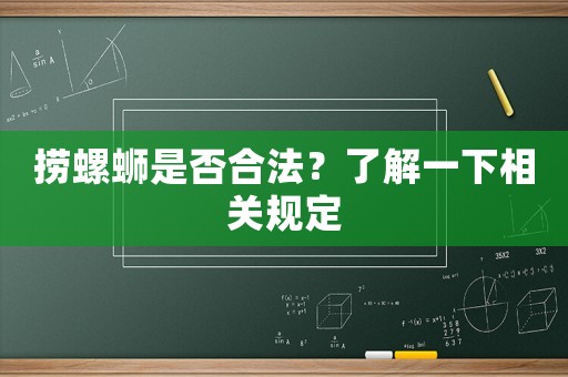 撈螺螄是否合法？了解一下相關規定