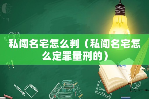私闖名宅怎么判（私闖名宅怎么定罪量刑的）