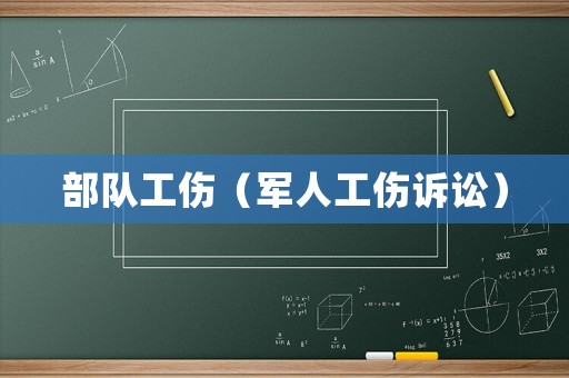 部隊工傷（軍人工傷訴訟）