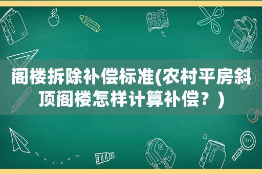 閣樓拆除補償標準(農村平房斜頂閣樓怎樣計算補償？)