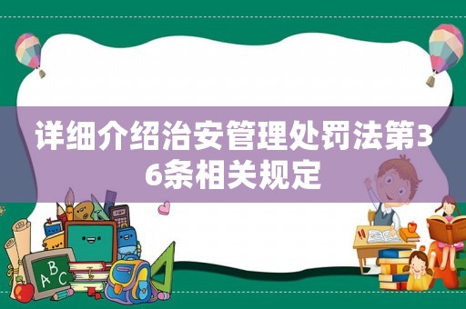 詳細介紹治安管理處罰法第36條相關規定