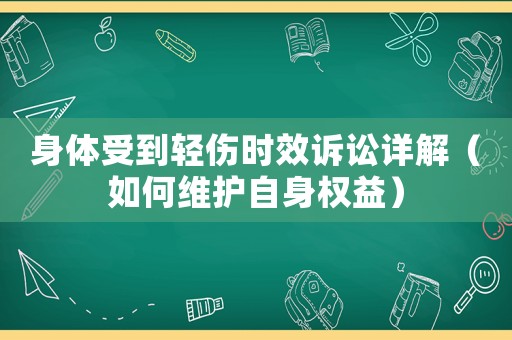 身體受到輕傷時效訴訟詳解（如何維護自身權益）