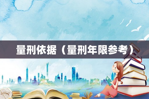 量刑依據（量刑年限參考）