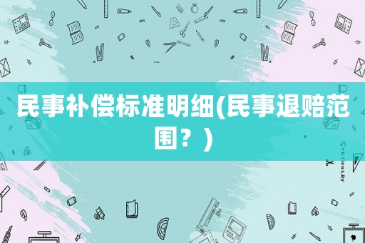 民事補償標(biāo)準明細(民事退賠范圍？)