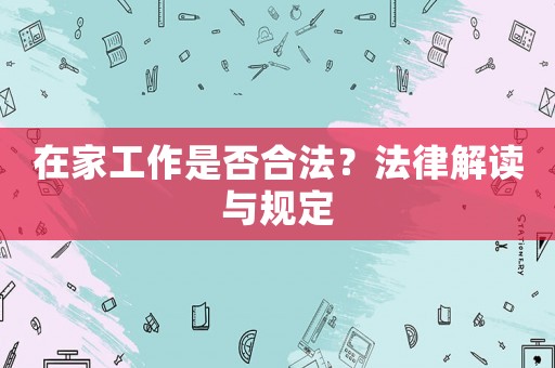 在家工作是否合法？法律解讀與規定