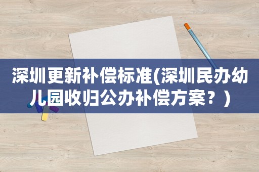 深圳更新補償標準(深圳民辦幼兒園收歸公辦補償方案？)