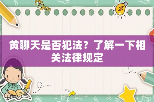 黃聊天是否犯法？了解一下相關法律規(guī)定