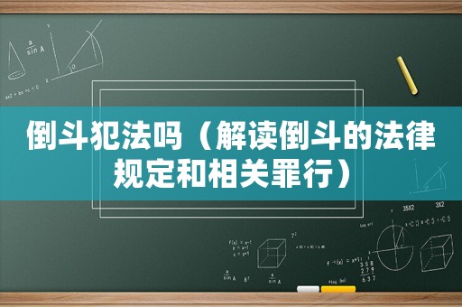 倒斗犯法嗎（解讀倒斗的法律規定和相關罪行）