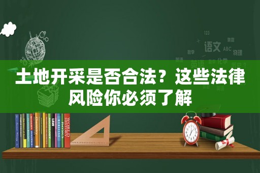 土地開采是否合法？這些法律風險你必須了解