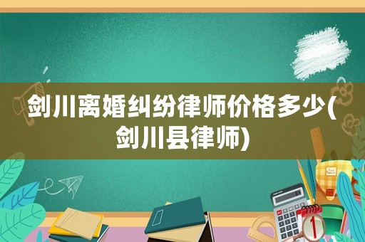 劍川離婚糾紛律師價格多少(劍川縣律師)