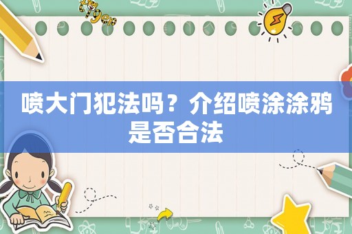 噴大門犯法嗎？介紹噴涂涂鴉是否合法